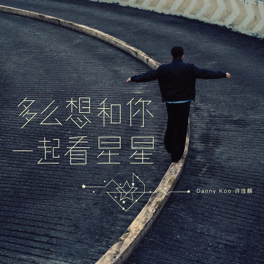 《多麼想和你一起看星星》